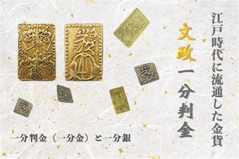 1分金|一分金(イチブキン)とは？ 意味や使い方